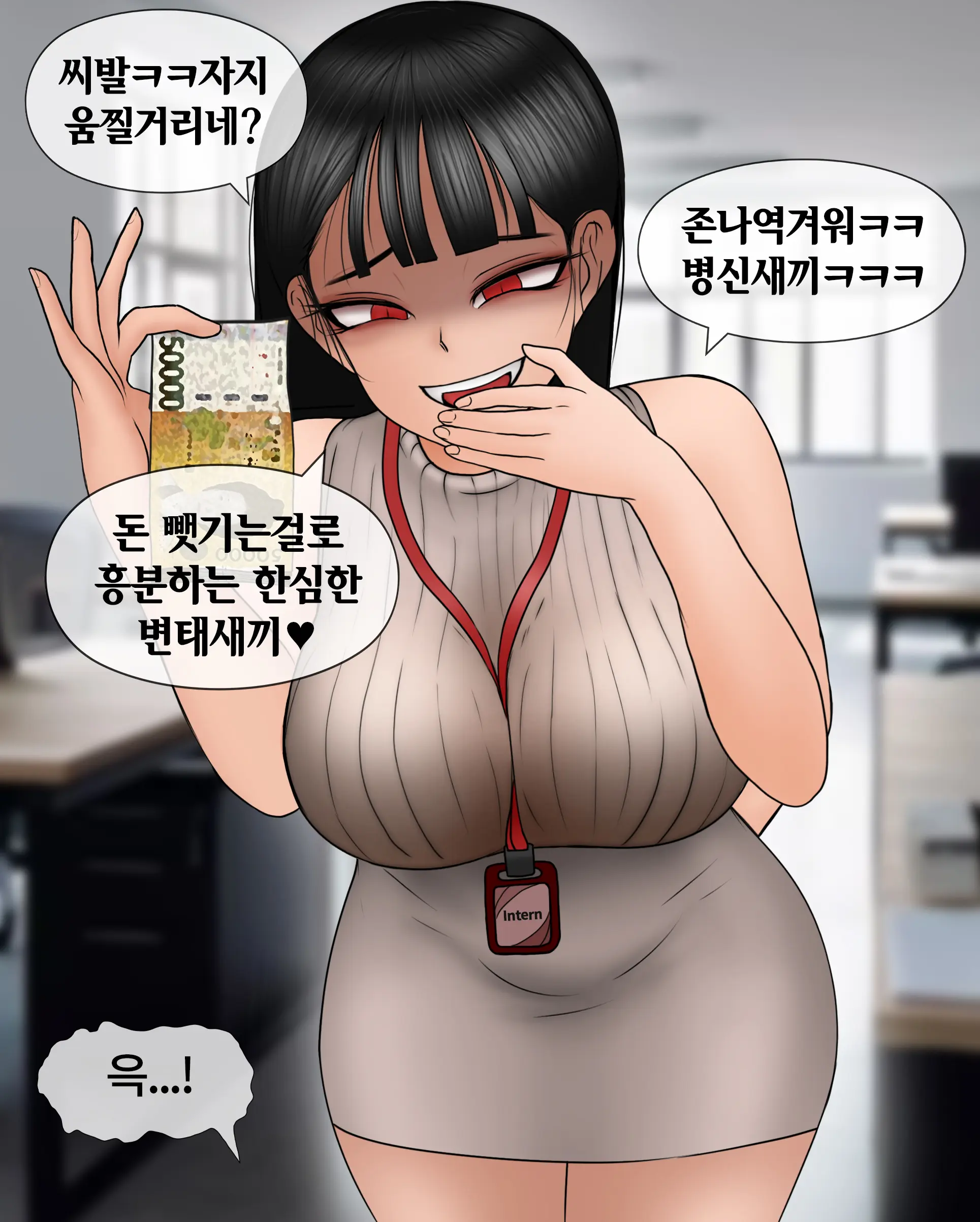 여신입에게 돈 상납하고 축소되는 만화 Consumed By Intern Girl